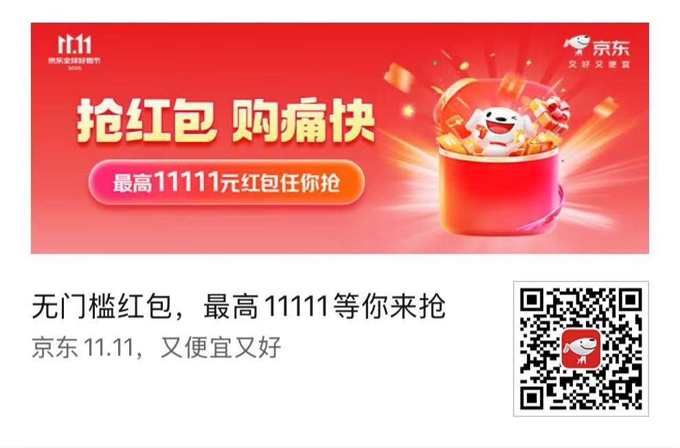 京东双十一红包