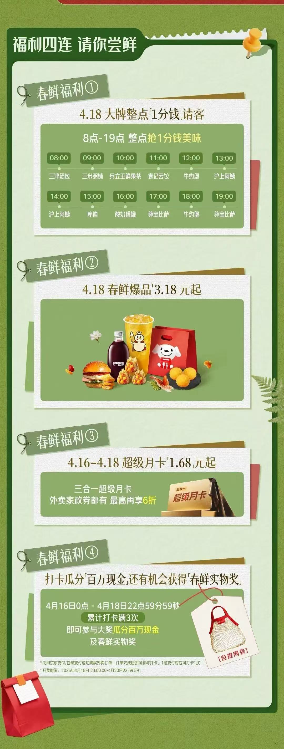 京东418超级外卖日福利四连